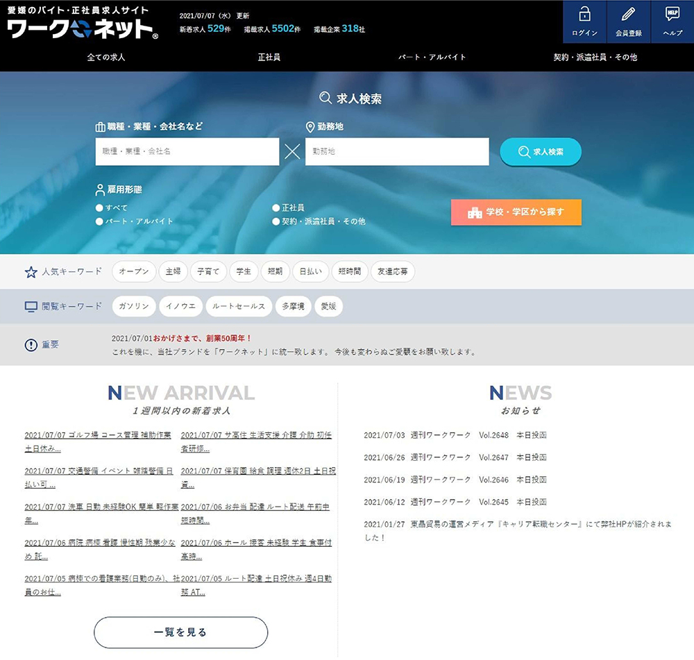 求人情報サイト「ワークネット」