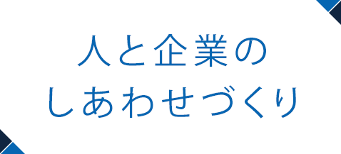 人をつなぐ、仕事とつながる地元密着の情報で企業と人の掛け橋になります。働きたい人も、働き手が欲しい企業様も、愛媛職業案内へ。